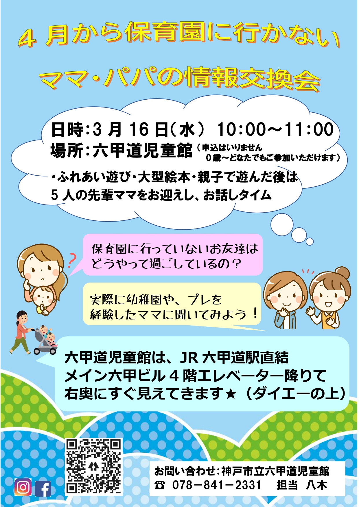 六甲道児童館「4月から保育園に行かないママ・パパの情報交換会」