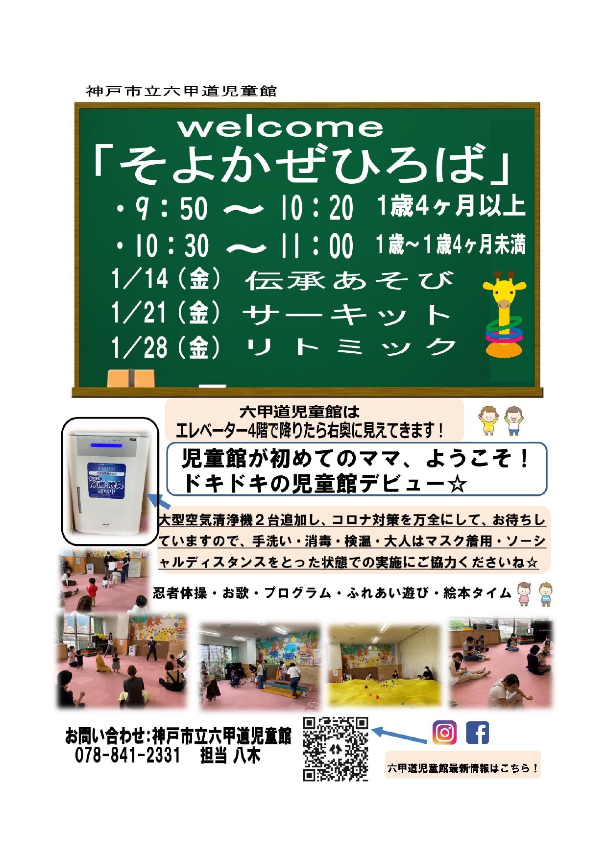 六甲道児童館「そよかぜひろば」１歳以上向けプログラム