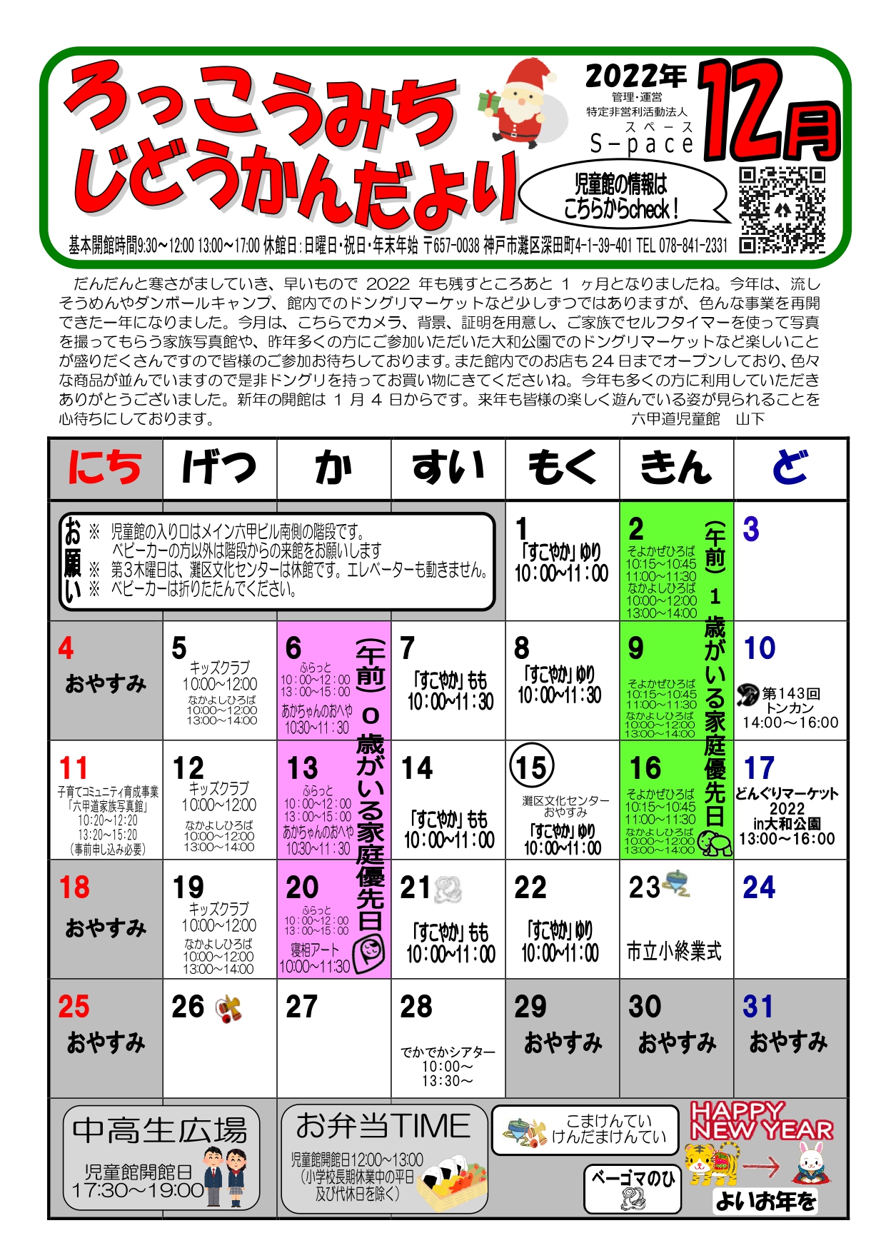 神戸市立六甲道児童館「児童館便り１２月」