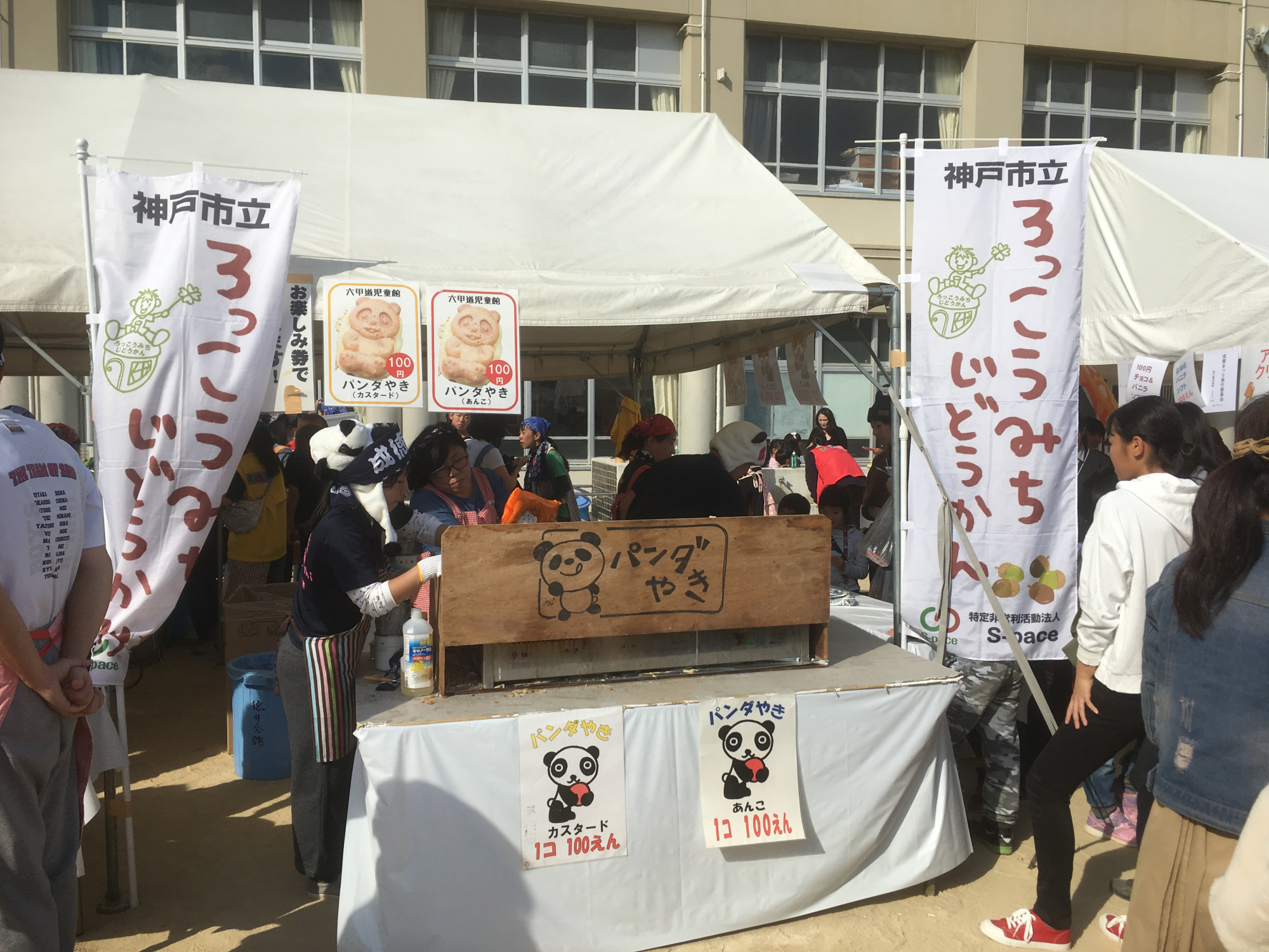 神戸市立六甲道児童館「成徳祭りパンダ焼き苦戦の巻」