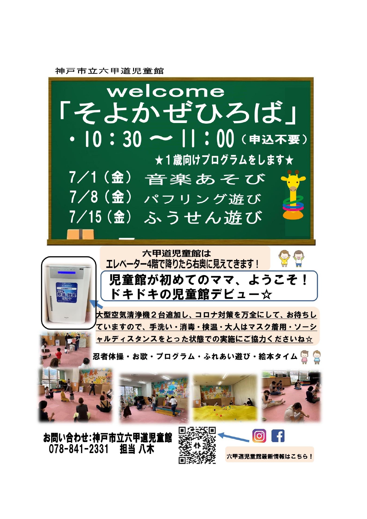 神戸市立六甲道児童館「そよかぜひろば」1歳児向けプログラム