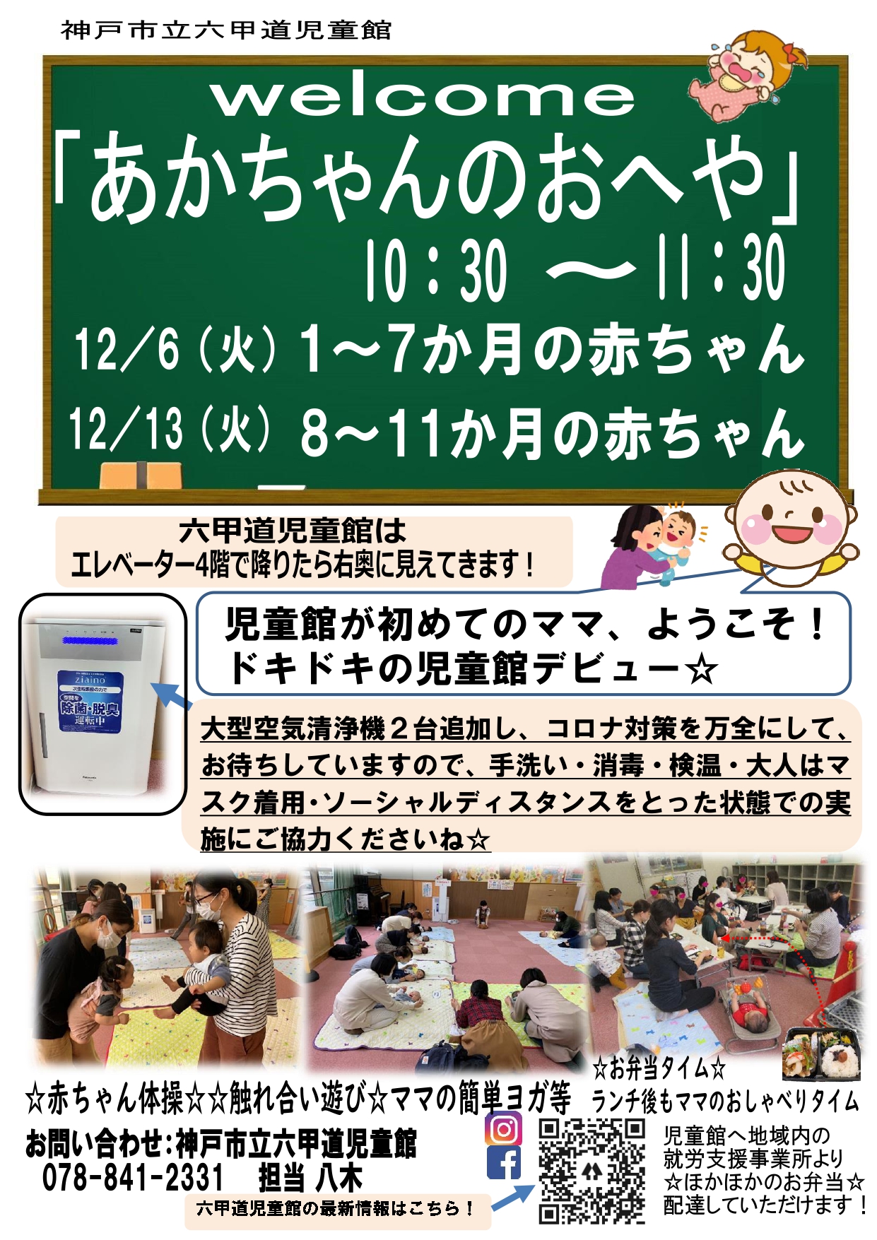 神戸市立六甲道児童館「あかちゃんのおへや」