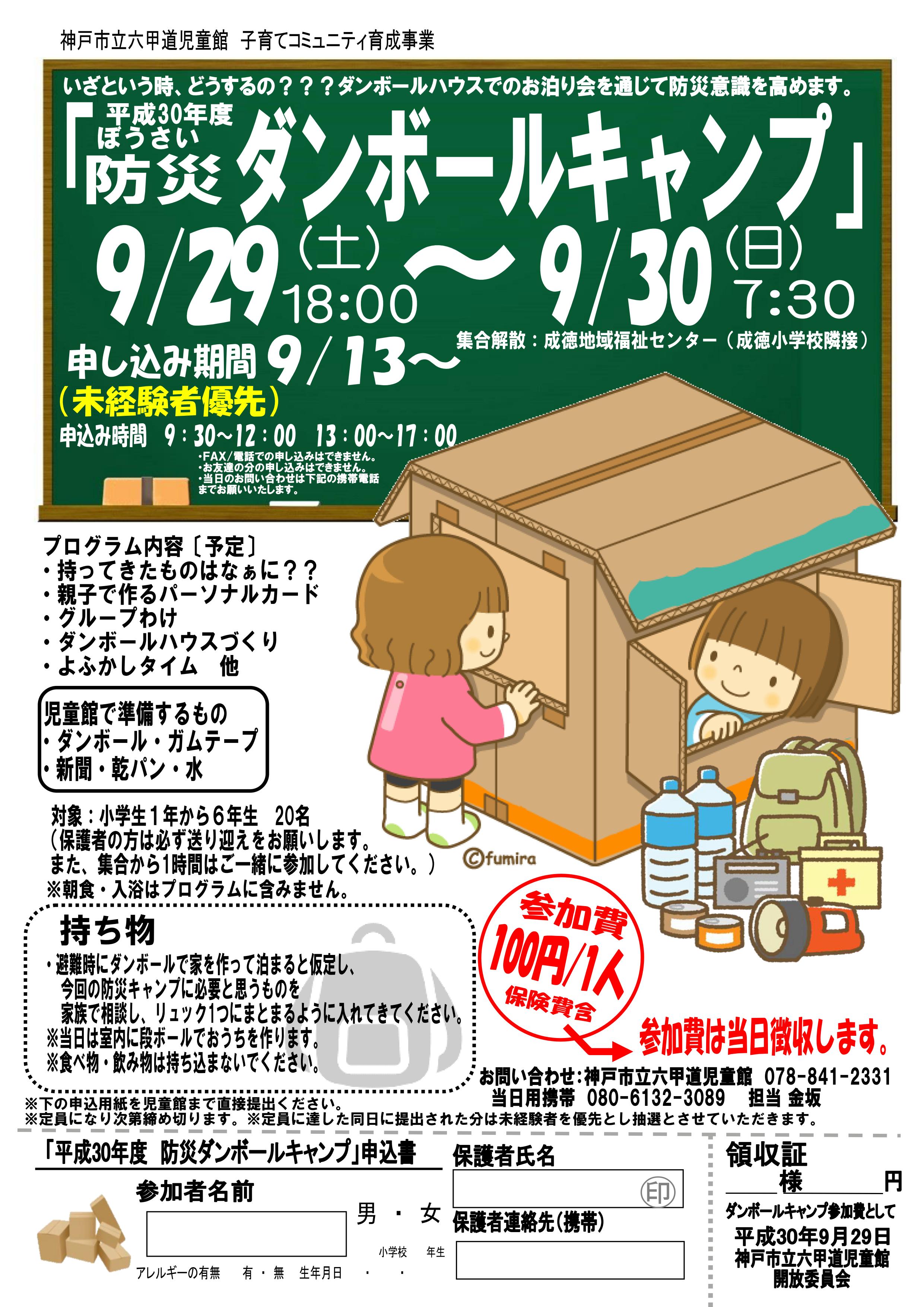 神戸市立六甲道児童館　『防災段ボールキャンプの警報対応について』
