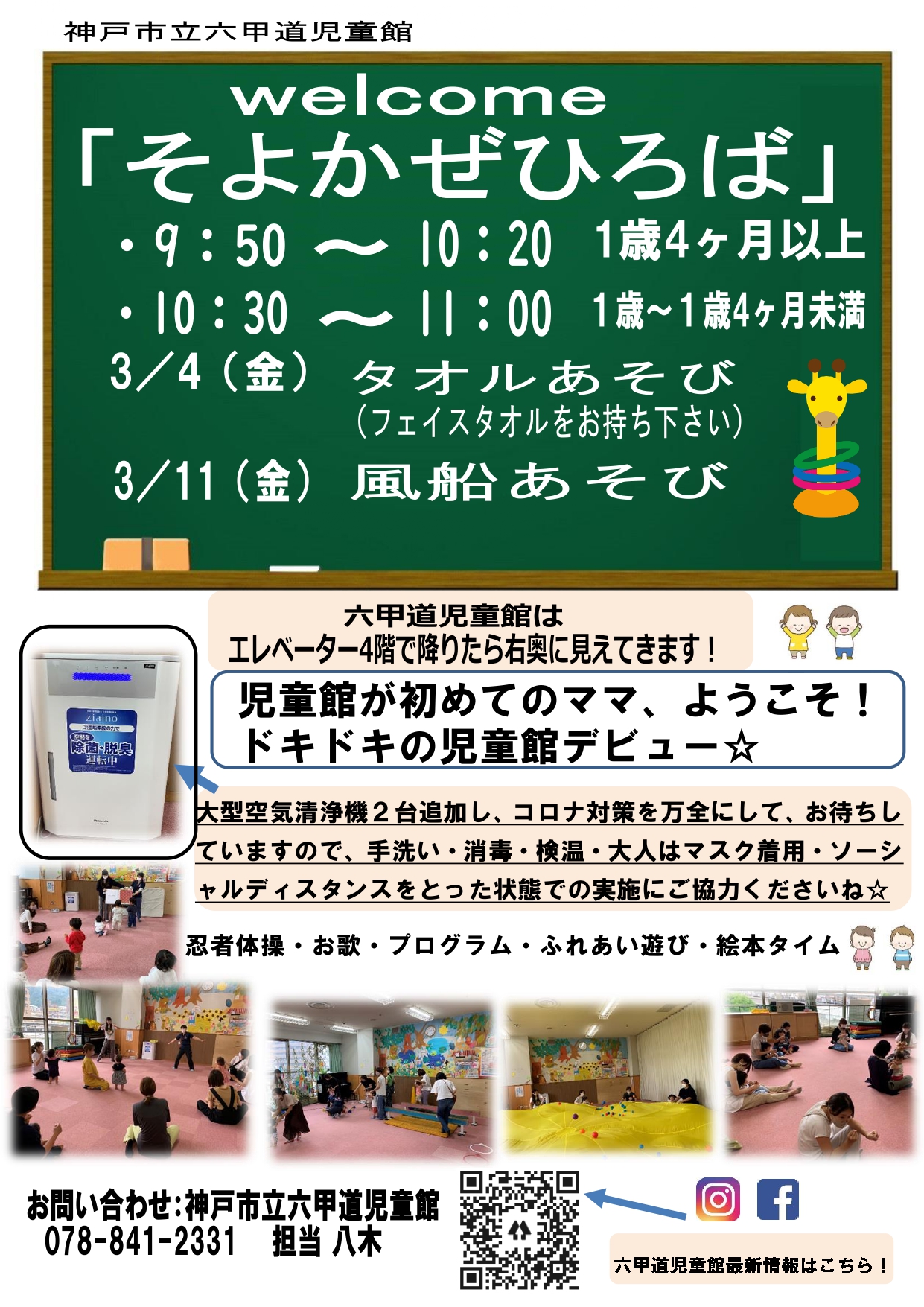神戸市立六甲道児童館「そよかぜひろば」R4.3月のチラシです★