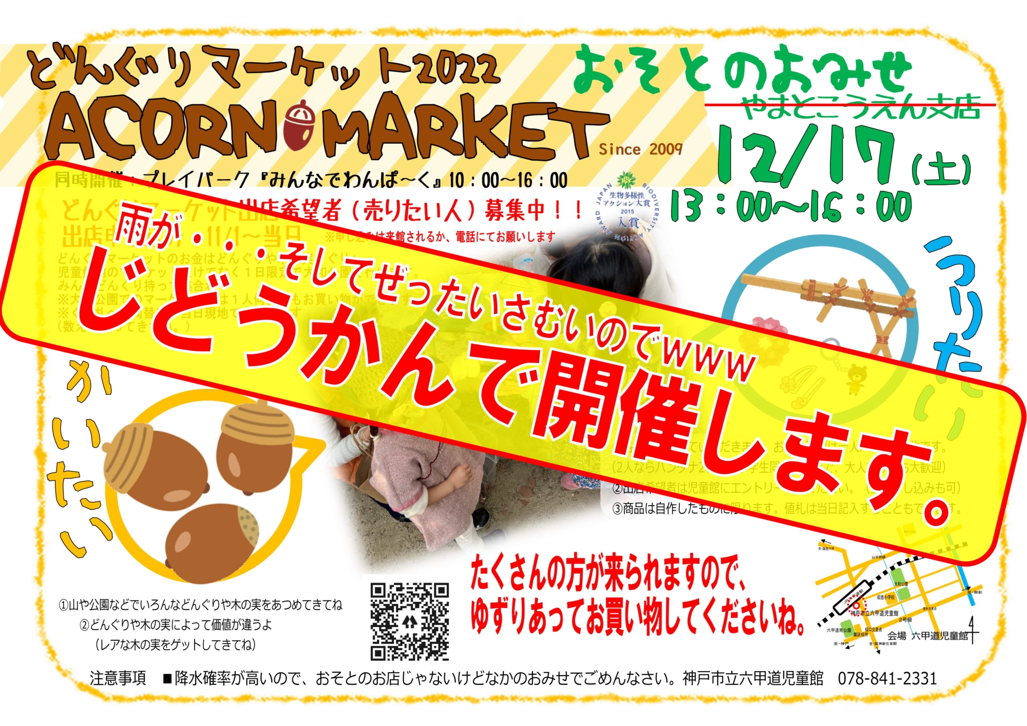 12月17日のどんぐりマーケットは児童館にて開催