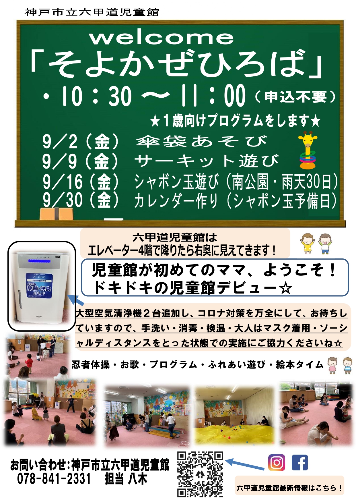 神戸市立六甲道児童館「そよかぜひろば」